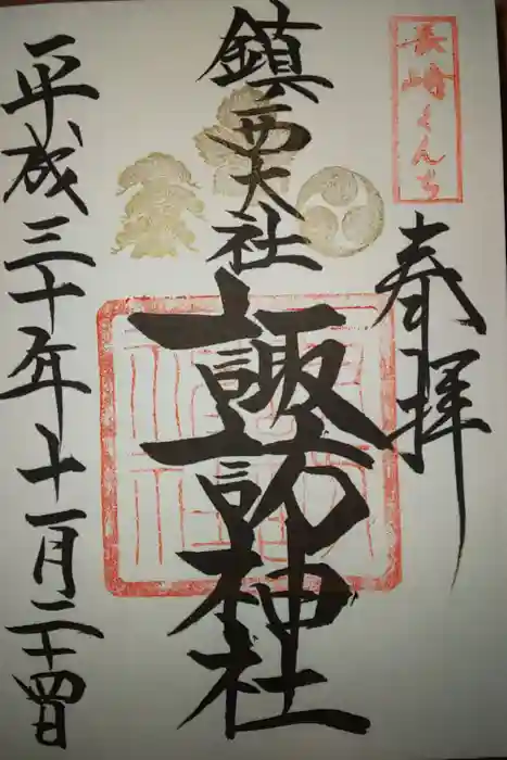 諏訪神社の御朱印