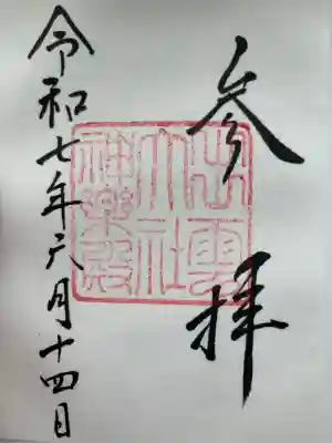 出雲大社神楽殿の御朱印