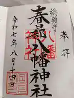 春日部八幡神社の御朱印