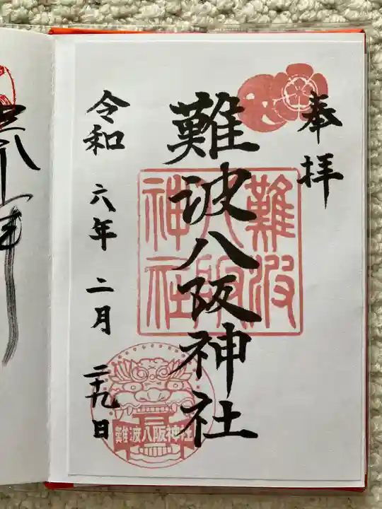 難波八阪神社(大阪府)