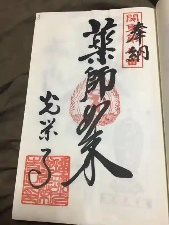 光榮寺の御朱印