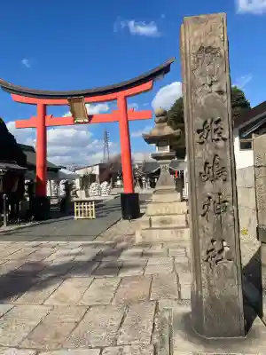 姫嶋神社(大阪府)