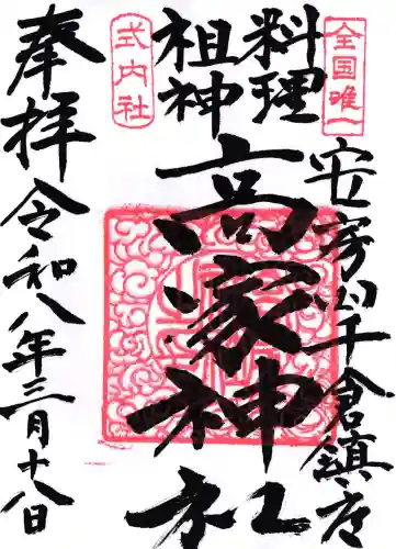 高家神社の御朱印