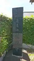 慈眼寺のその他建物