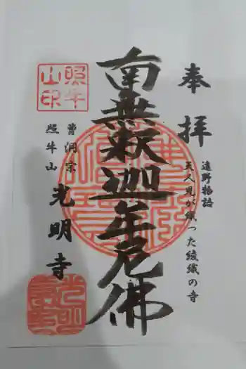 光明寺の御朱印 2021年12月