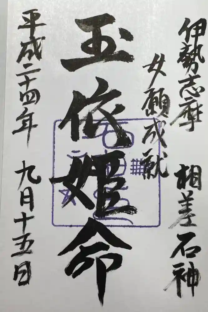 神明神社（相差町）の御朱印