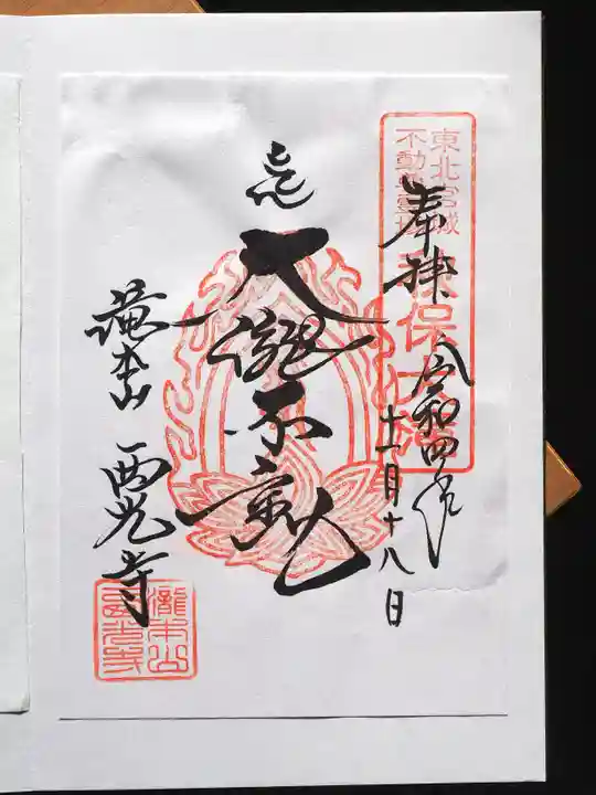 西光寺の御朱印