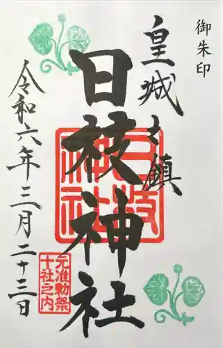 日枝神社(東京都)