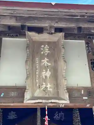 浮木神社(秋田県)