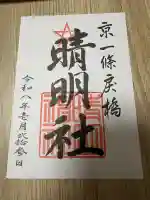 晴明神社の御朱印