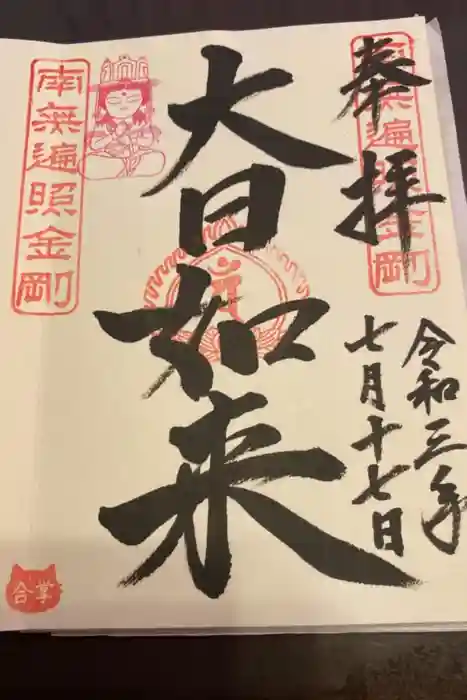 下野大師華蔵寺の御朱印