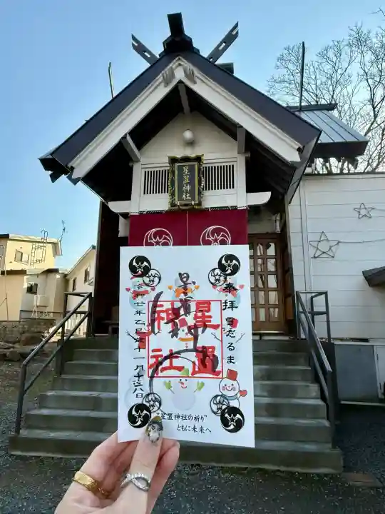 星置神社(北海道)