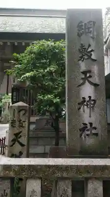 綱敷天神社のその他建物