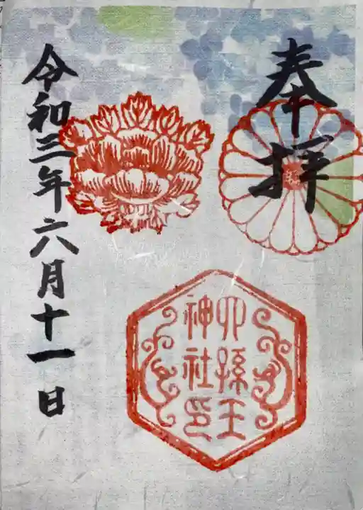 六孫王神社の御朱印