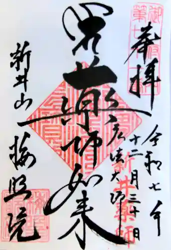 新井薬師（梅照院）の御朱印