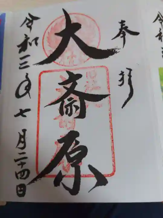 大斎原(熊野本宮大社旧社地)の御朱印