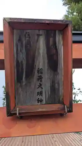 室・佐一郎稲荷大明神の鳥居