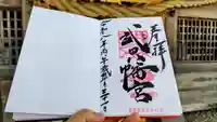 武田八幡宮の御朱印