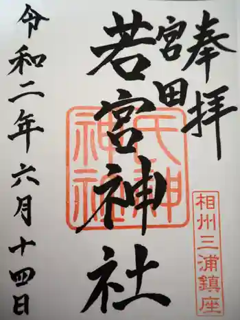 若宮神社の御朱印 2020年06月