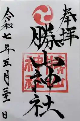 勝山神社の御朱印