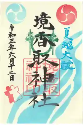 水無月（夏越大祓）の御朱印