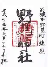 野見神社の御朱印