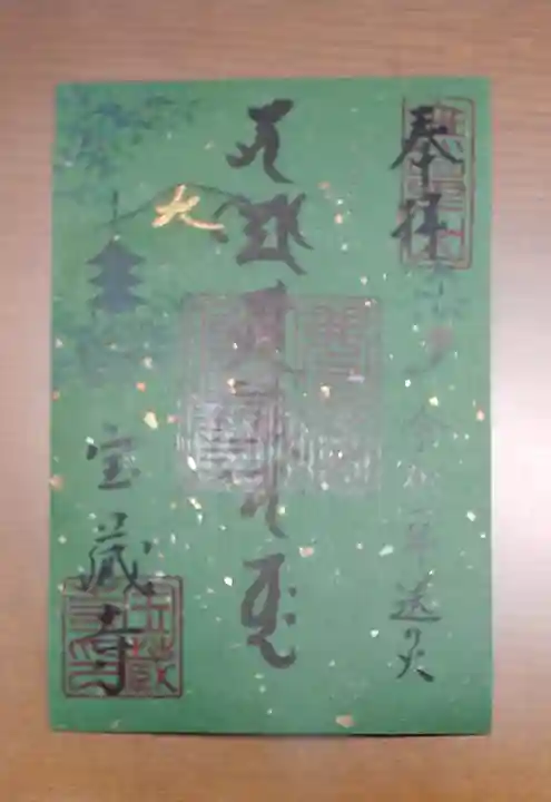 宝蔵寺の御朱印