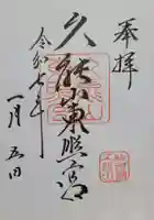 久能山東照宮(静岡県)