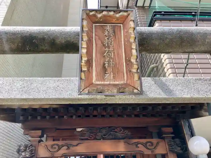 森稲荷神社のその他建物