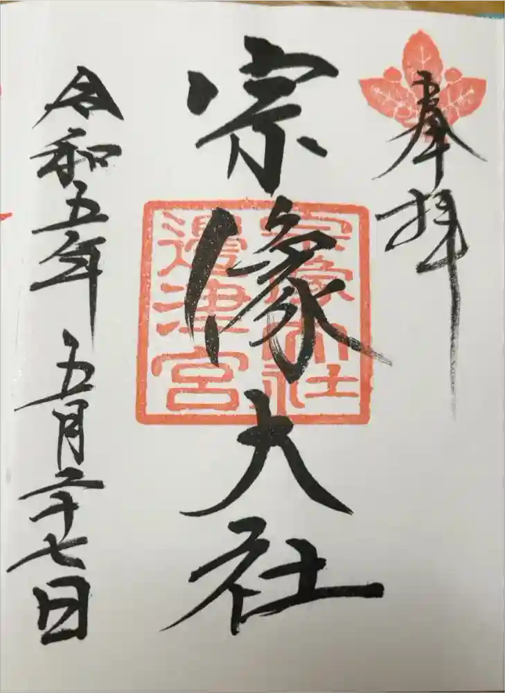 宗像大社の御朱印