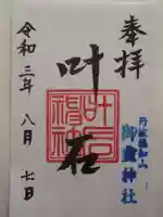 御霊神社の御朱印