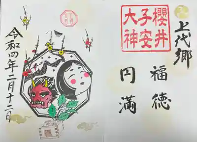 立春・福徳円満