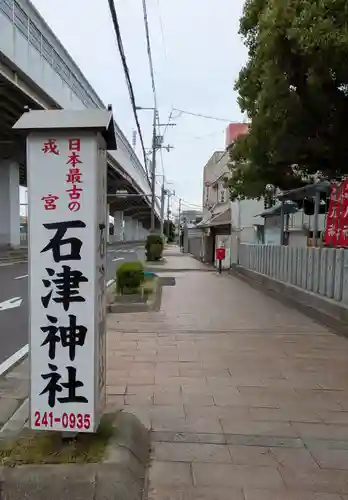 石津神社(大阪府)