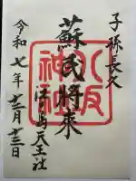 江島神社の御朱印