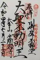 川崎大師(平間寺)の御朱印