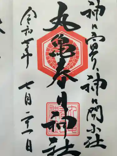 丸亀春日神社(香川県)