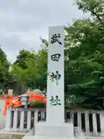 武田神社のその他建物