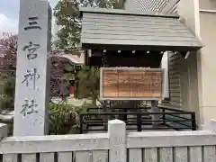 三宮神社の建物その他