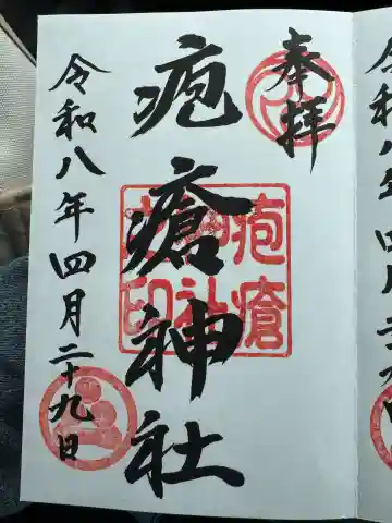 疱瘡神社の御朱印