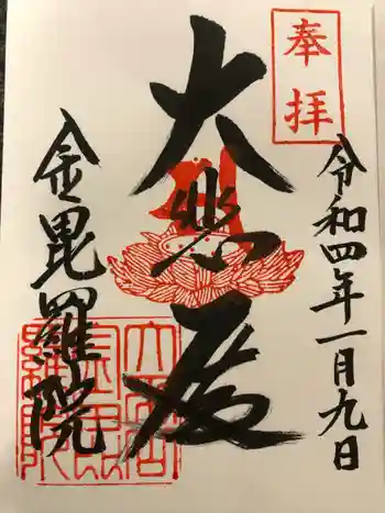 大平山金毘羅院の御朱印 2022年01月