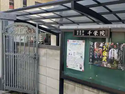 千栄院(東京都)