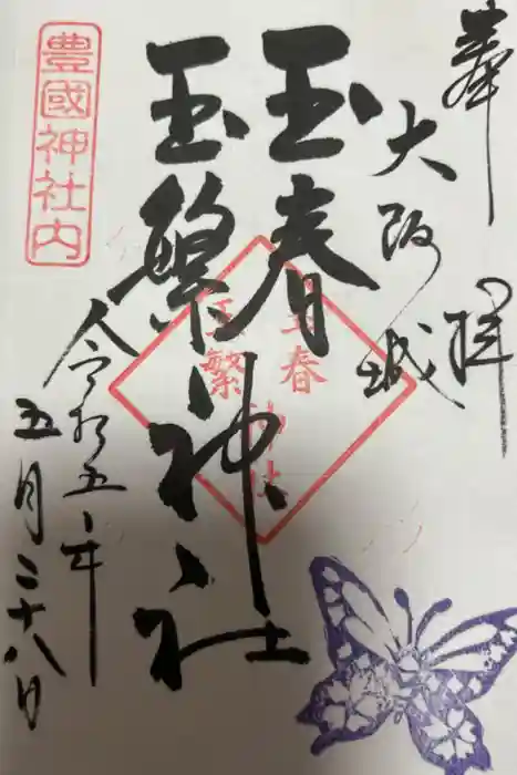 豊國神社の御朱印