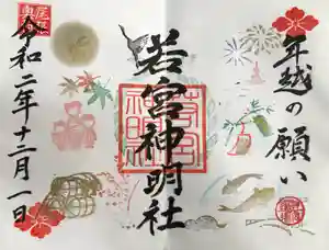 若宮神明社の御朱印 2020年12月01日(火)〜(2020年11月25日(水) 17時22分28秒投稿)