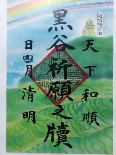 くろ谷 金戒光明寺(京都府)