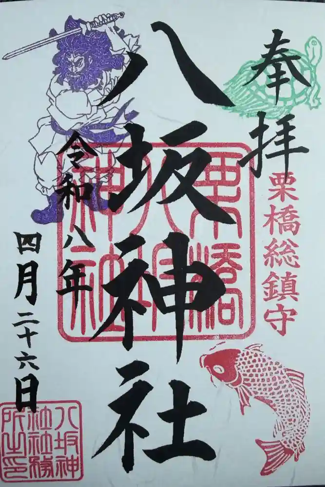 栗橋八坂神社の御朱印