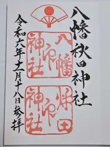 八幡秋田神社(秋田県)