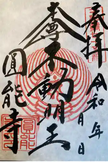 圓能寺の御朱印 2025年05月