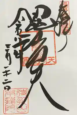 待乳山聖天（本龍院）の御朱印