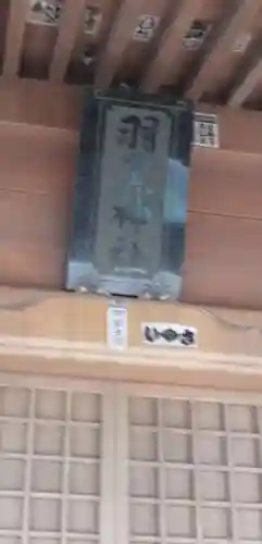 羽黒神社のその他建物