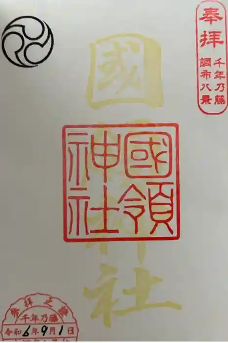 國領神社の御朱印